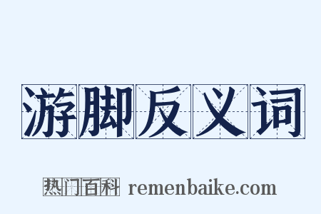 游脚反义词是什么意思的图片